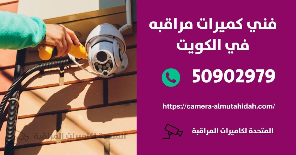 أسعار كاميرات المراقبة المخفية في الكويت
