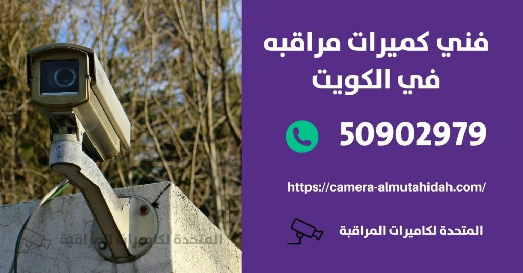 أفضل كاميرات مراقبة لاسلكية في الكويت