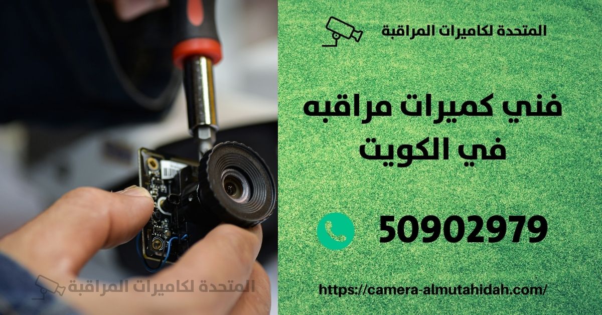 أفضل كاميرات مراقبة للمنازل خارجية - الكويت - المتحدة لكاميرات المراقبة