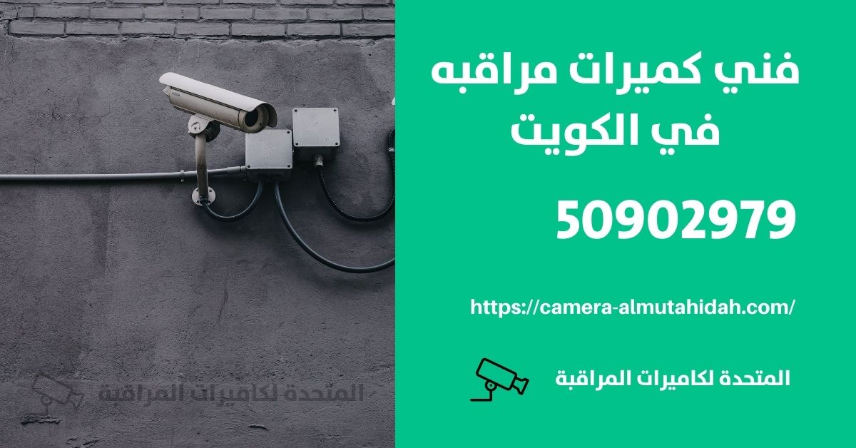 أنواع أجهزة الإنذار - الكويت - المتحدة لكاميرات المراقبة