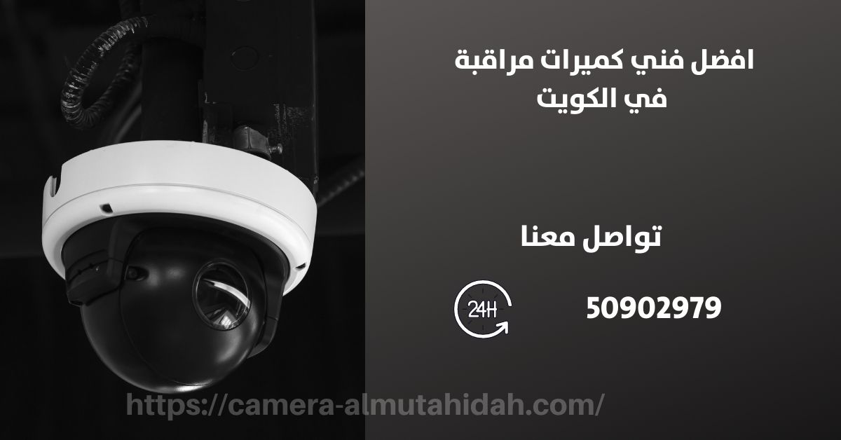 اجهزة الانذار - الكويت - المتحدة لكاميرات المراقبة