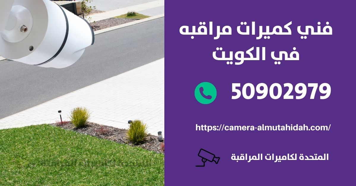 اسعار كاميرات المراقبة hd - الكويت - المتحدة لكاميرات المراقبة