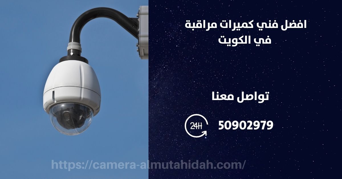 اسعار كاميرات مراقبة بدون اسلاك - الكويت - المتحدة لكاميرات المراقبة