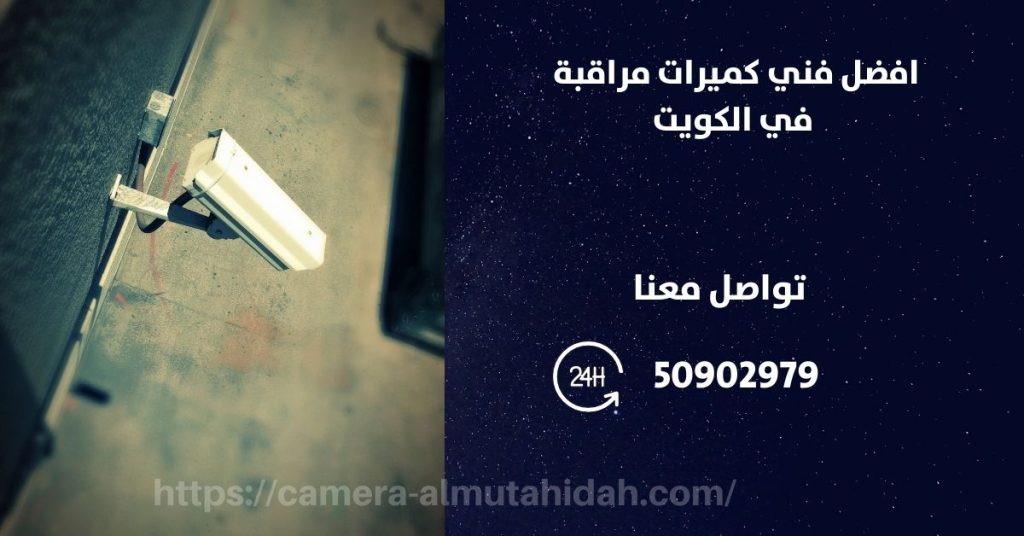 اصغر كاميرات مراقبة في الكويت