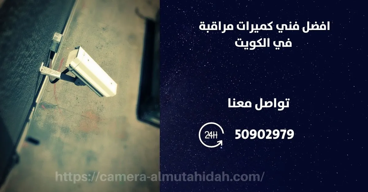 اصغر كاميرات مراقبة - الكويت - المتحدة لكاميرات المراقبة