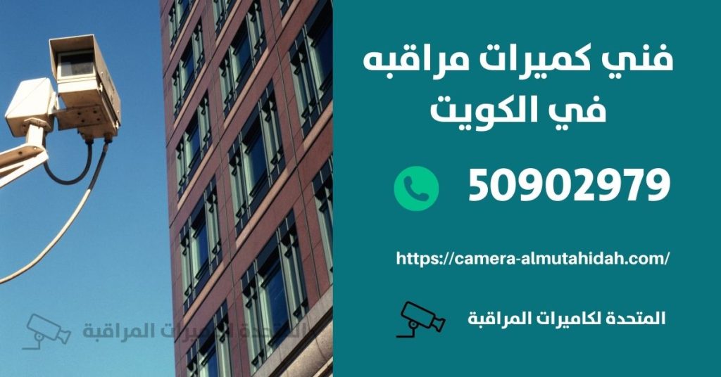 شركة تركيب كاميرات مراقبة في الكويت