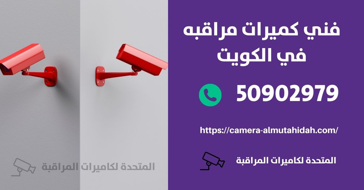شركة تركيب كاميرات مراقبة - الكويت - المتحدة لكاميرات المراقبة