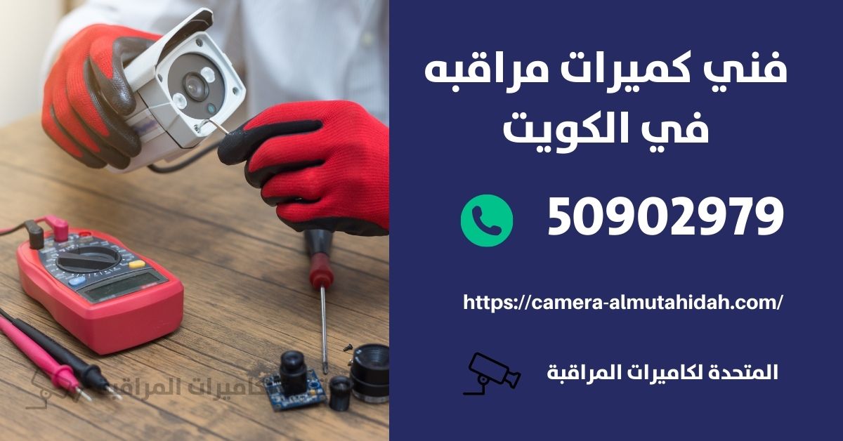 افضل كاميرا منزلية - الكويت - المتحدة لكاميرات المراقبة