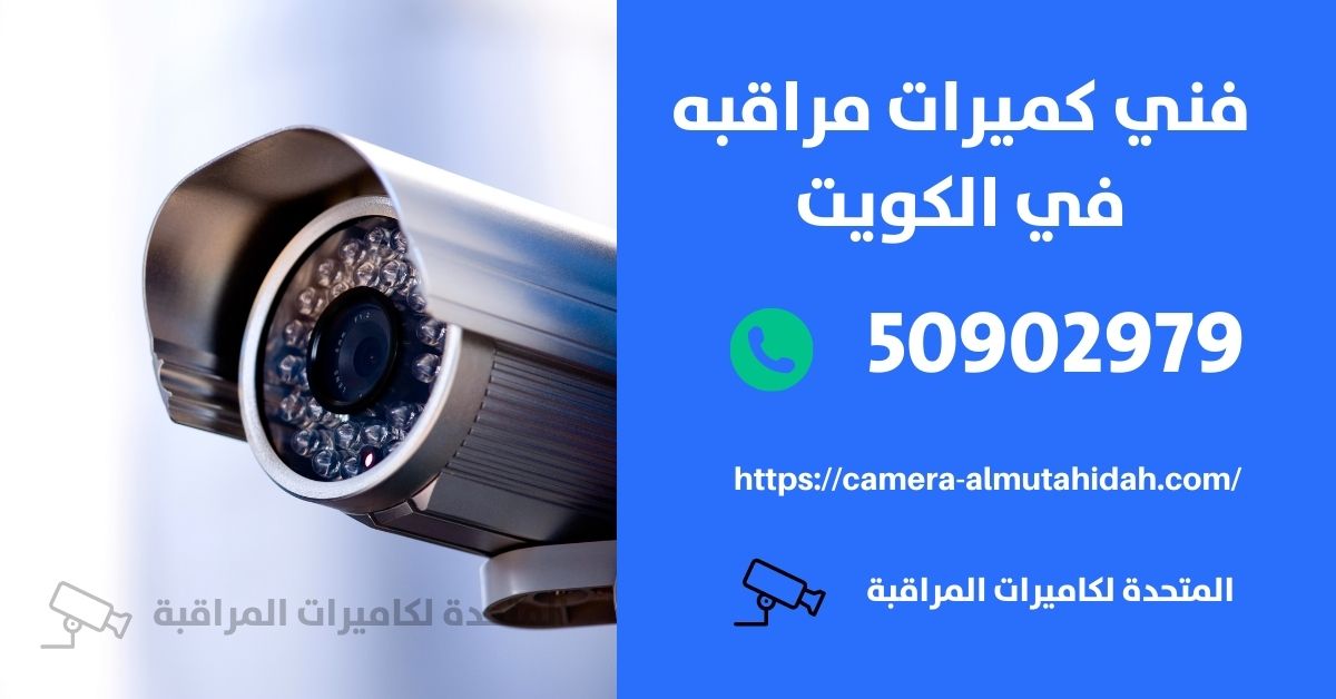 افضل كاميرات مراقبة - الكويت - المتحدة لكاميرات المراقبة