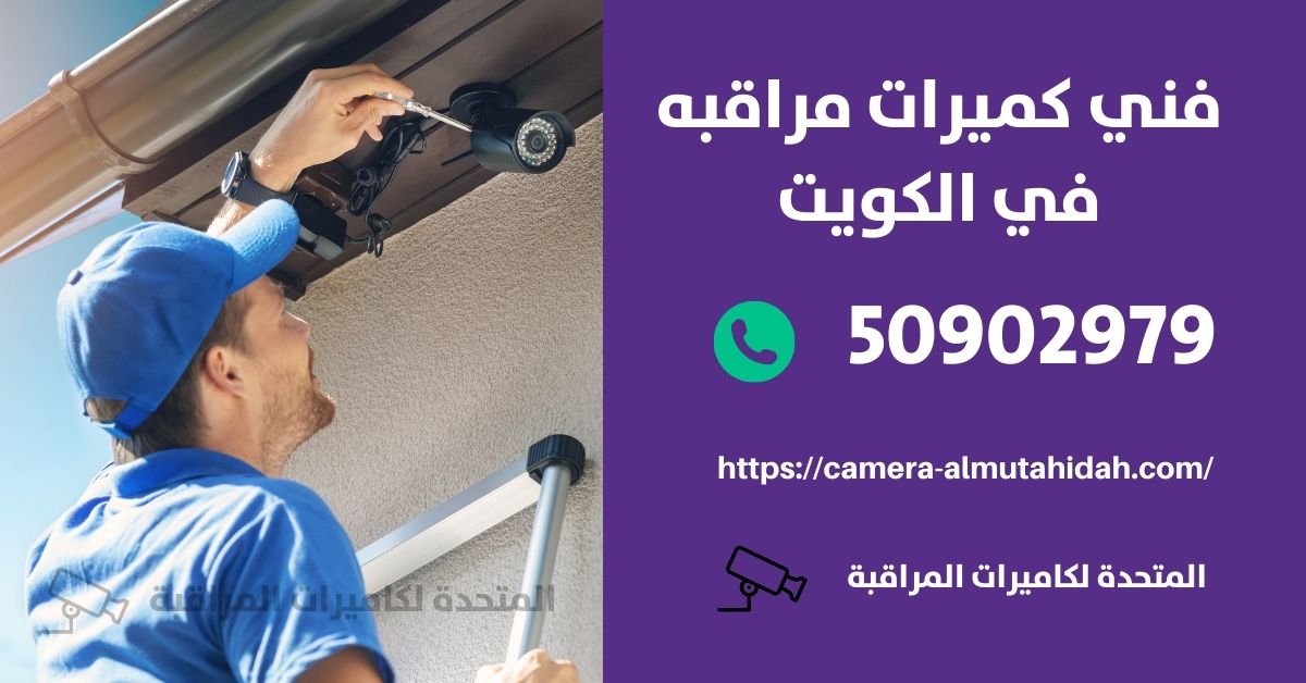 انتركم صوتي لاسلكي - الكويت - المتحدة لكاميرات المراقبة