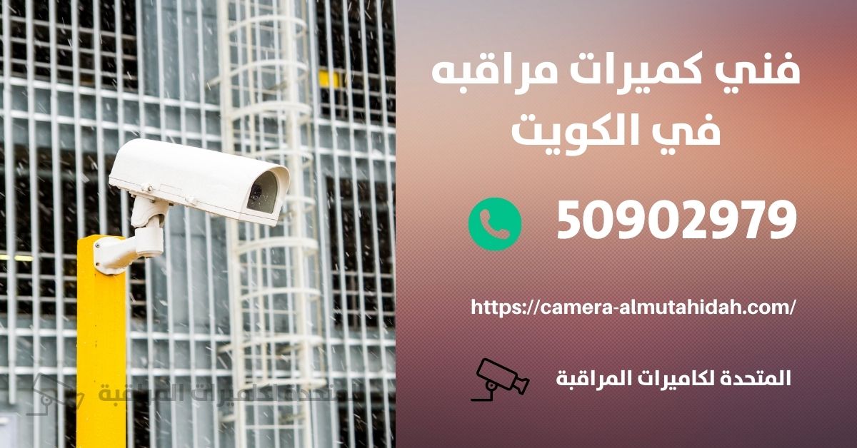 انتركم كاميرا - الكويت - المتحدة لكاميرات المراقبة