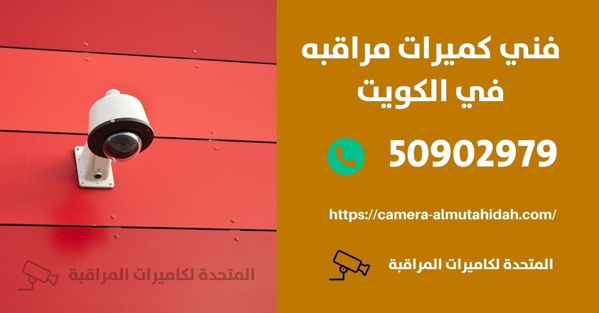 انتركم - الكويت - المتحدة لكاميرات المراقبة