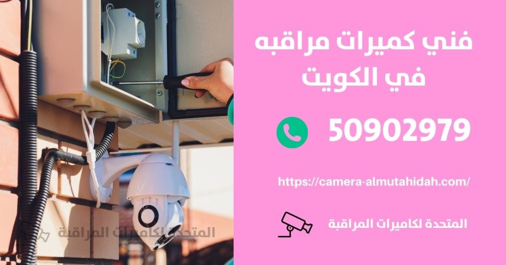 انواع كاميرات المراقبة المخفية في الكويت