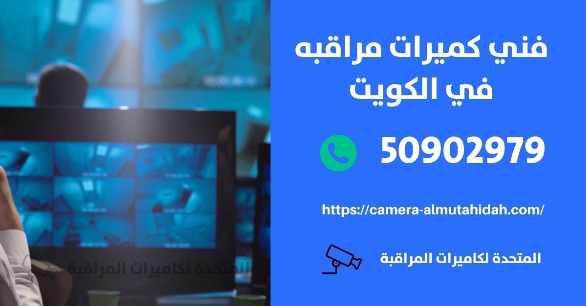 انواع كاميرات المراقبة - الكويت - المتحدة لكاميرات المراقبة