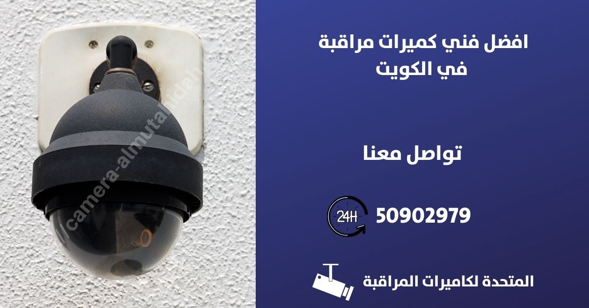 برامج تشغيل كاميرات المراقبة - الكويت - المتحدة لكاميرات المراقبة