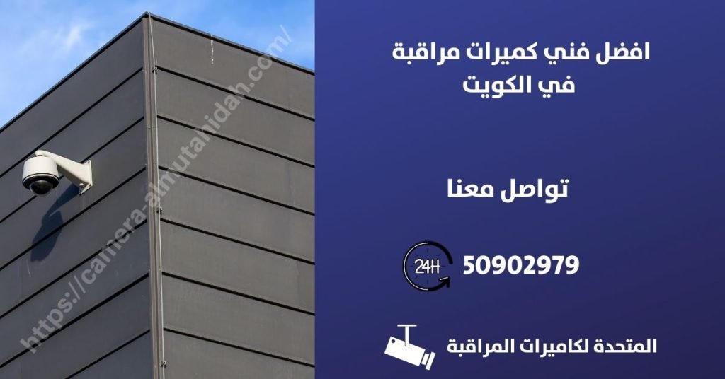 برمجة كاميرات المراقبة على الجوال في الكويت