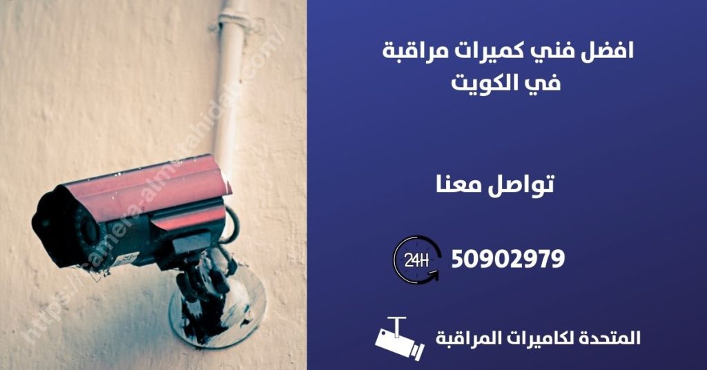 برمجة كاميرات مراقبة في الكويت