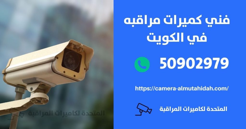 بيع كاميرات مراقبة في الكويت