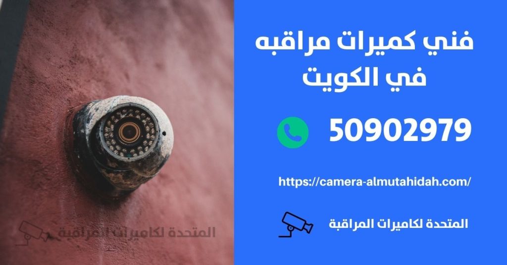 بيع كاميرات مراقبه في الكويت
