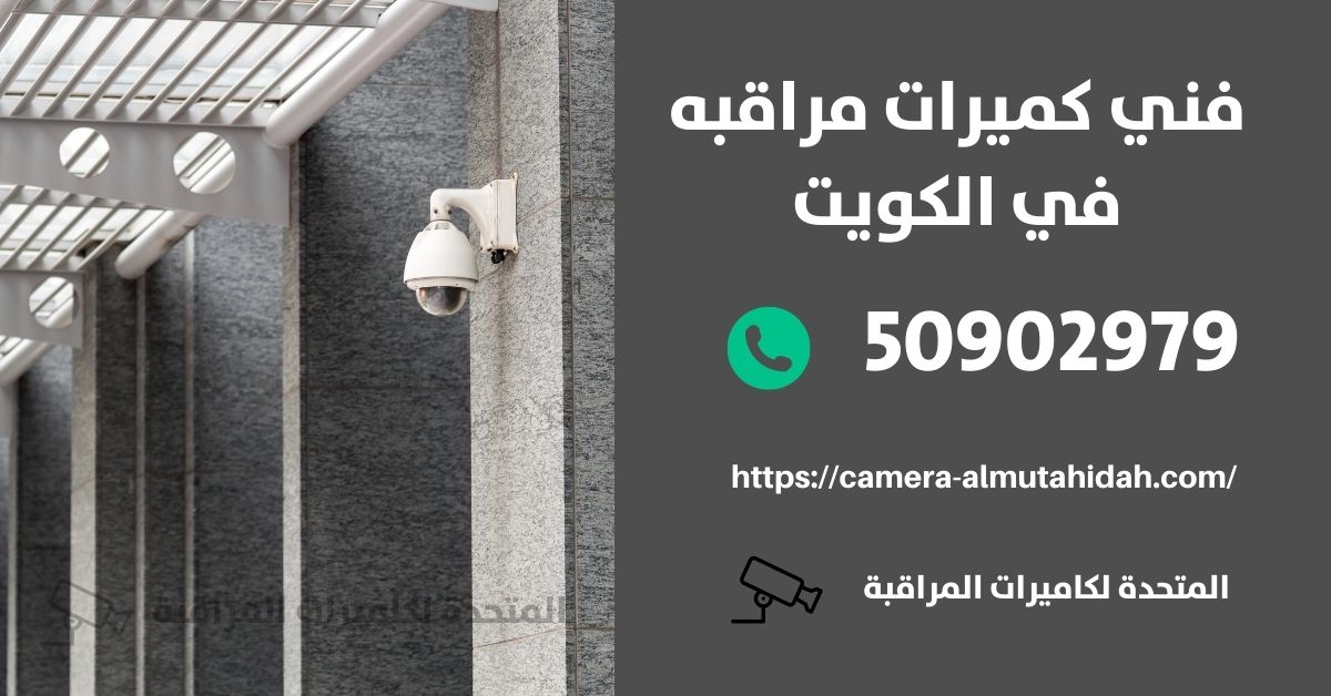 تركيب انتركم - الكويت - المتحدة لكاميرات المراقبة