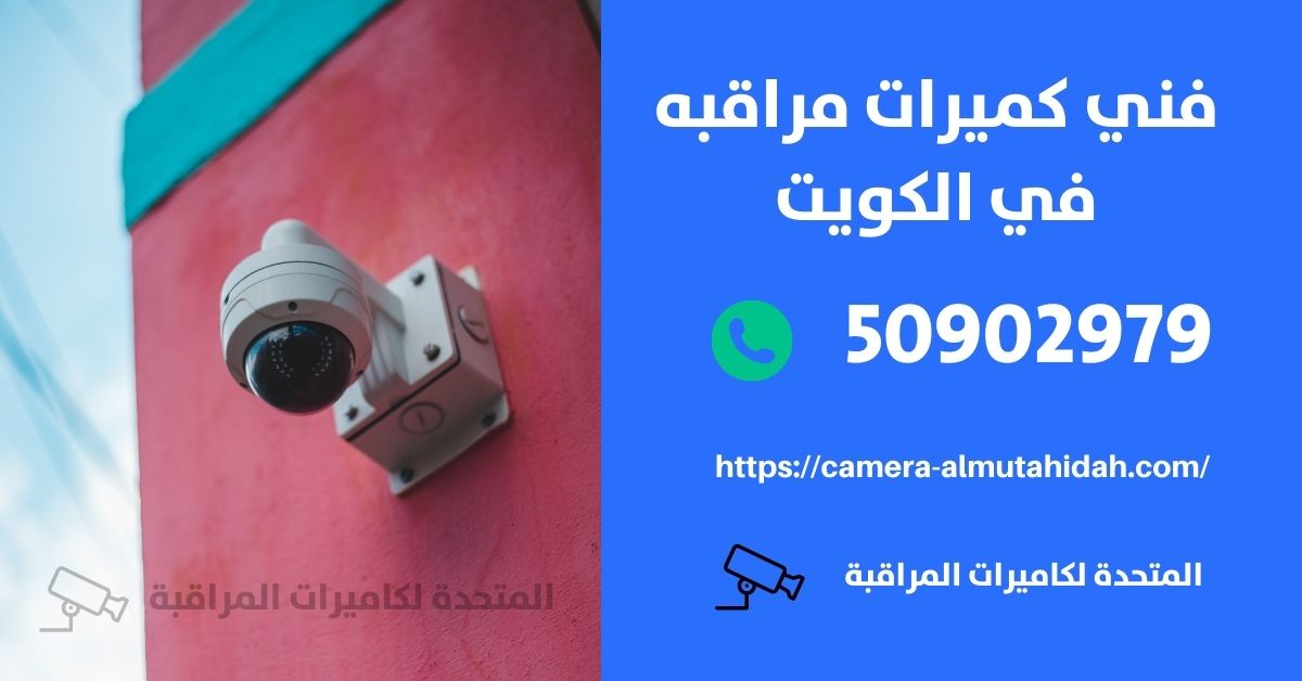 تركيب كاميرات - الكويت - المتحدة لكاميرات المراقبة
