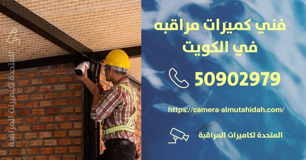 تركيب كاميرات مراقبة للمنازل في الكويت