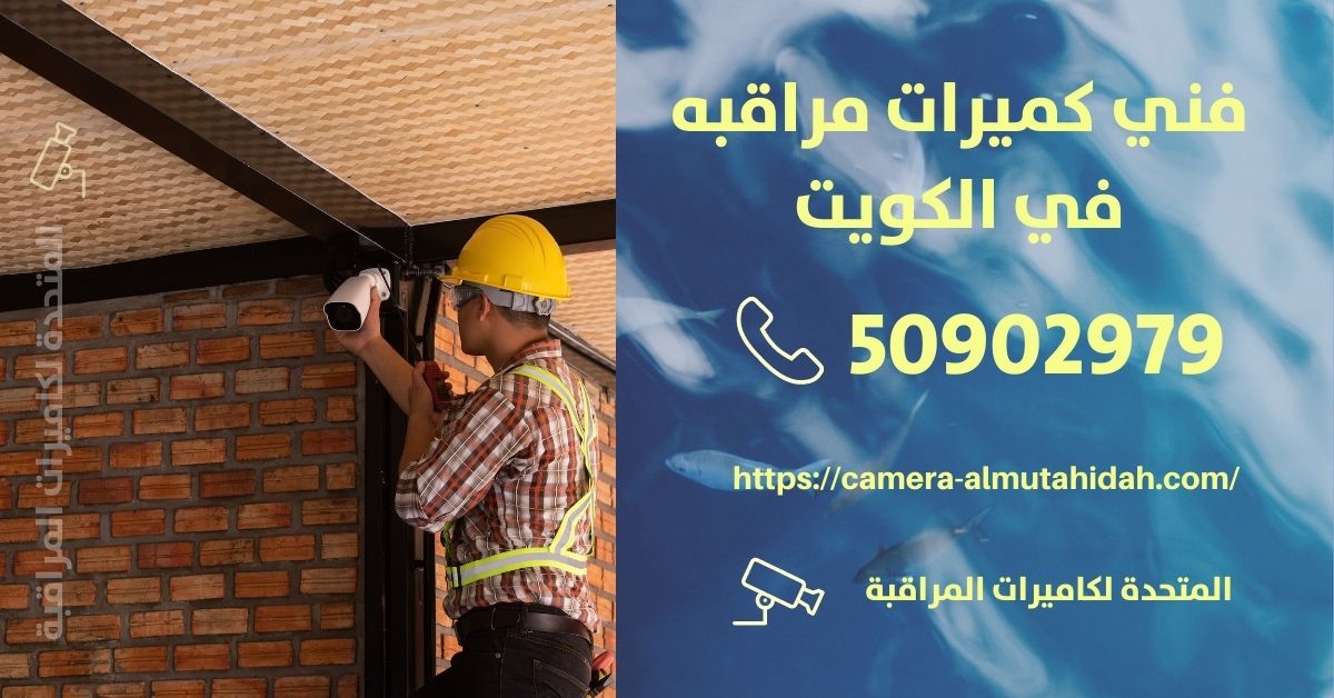 تركيب كاميرات مراقبة للمنازل - الكويت - المتحدة لكاميرات المراقبة