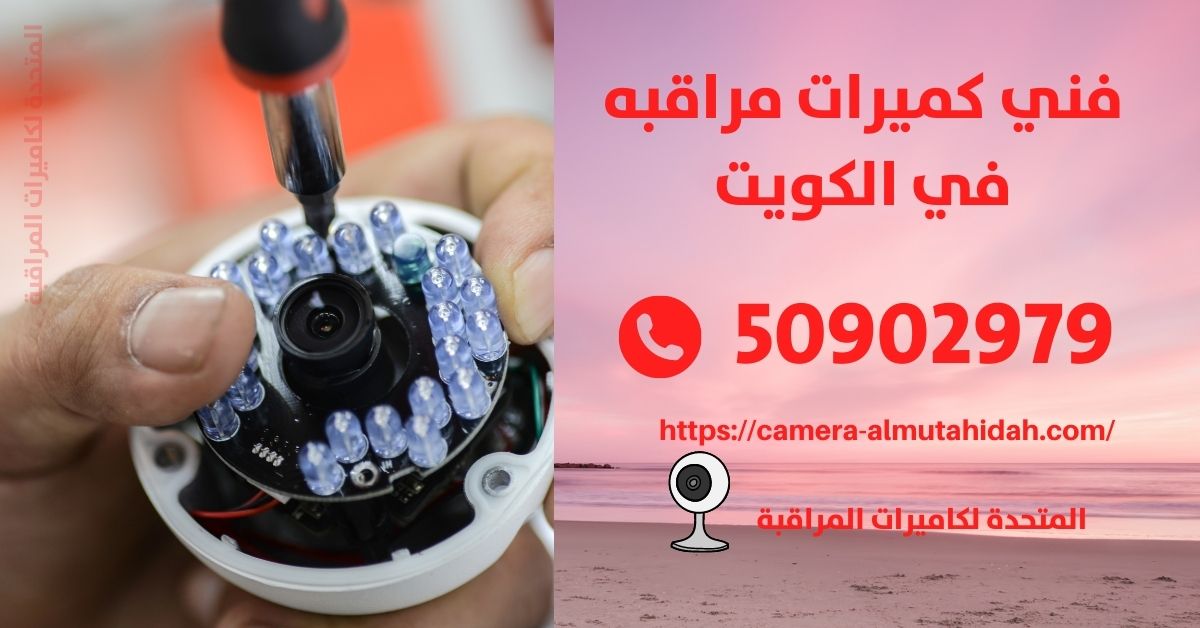 تركيب كاميرات مراقبة منزلية - الكويت - المتحدة لكاميرات المراقبة