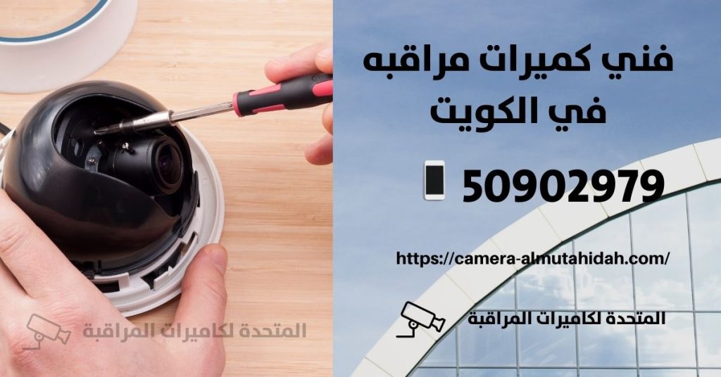تركيب كاميرات مراقبة منزلية صغيرة في الكويت