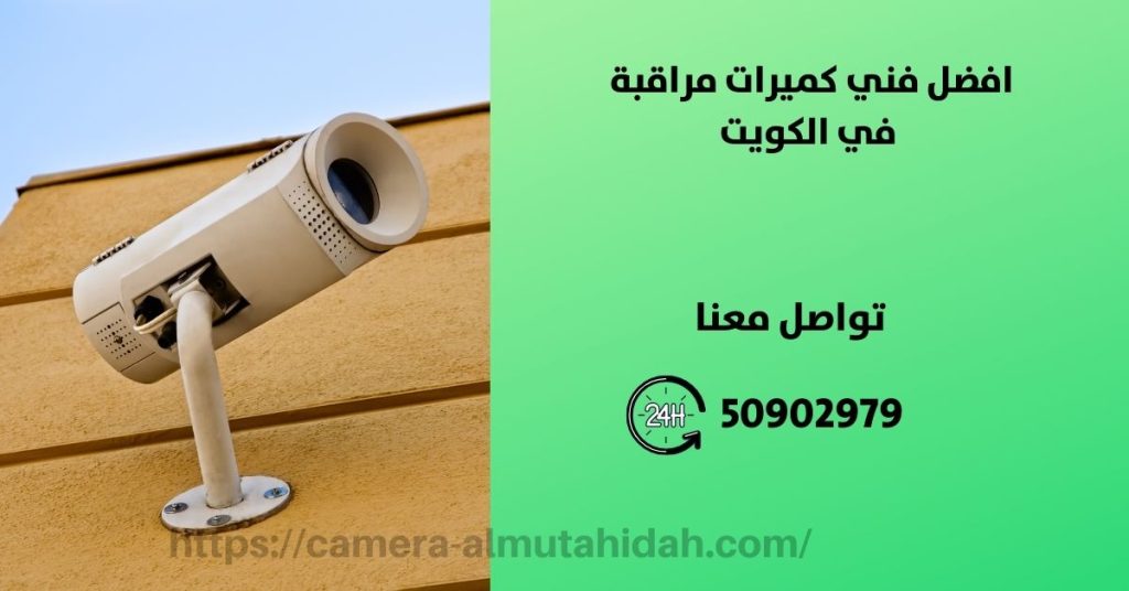 تصليح كاميرات مراقبة في الكويت