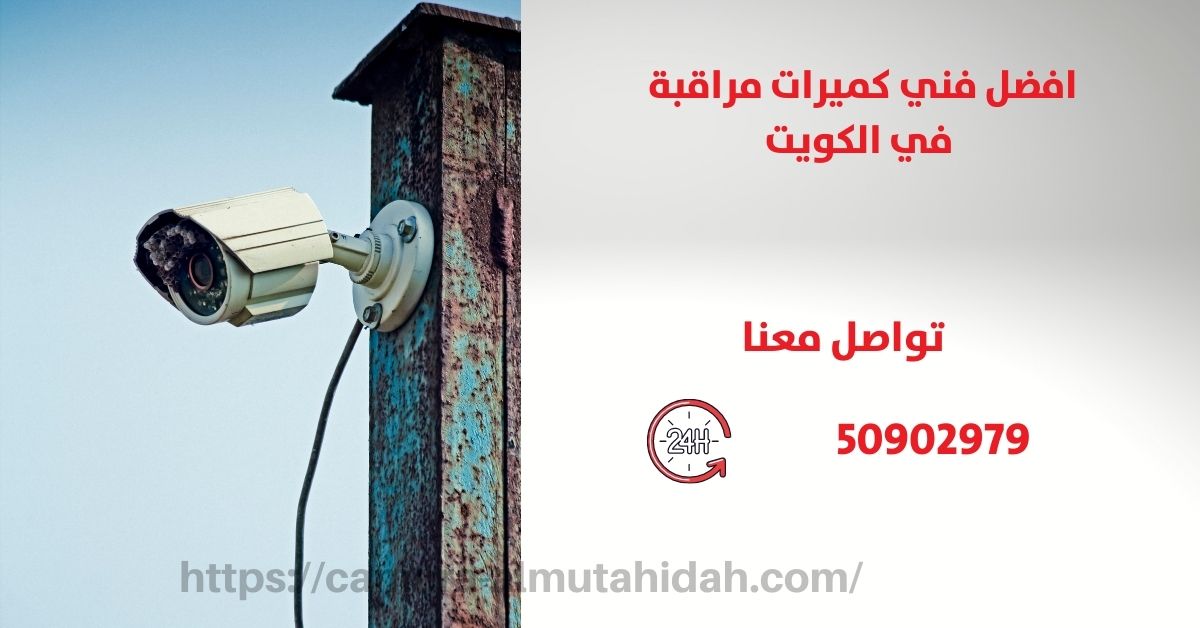 سعر جهاز انذار للمحلات - الكويت - المتحدة لكاميرات المراقبة