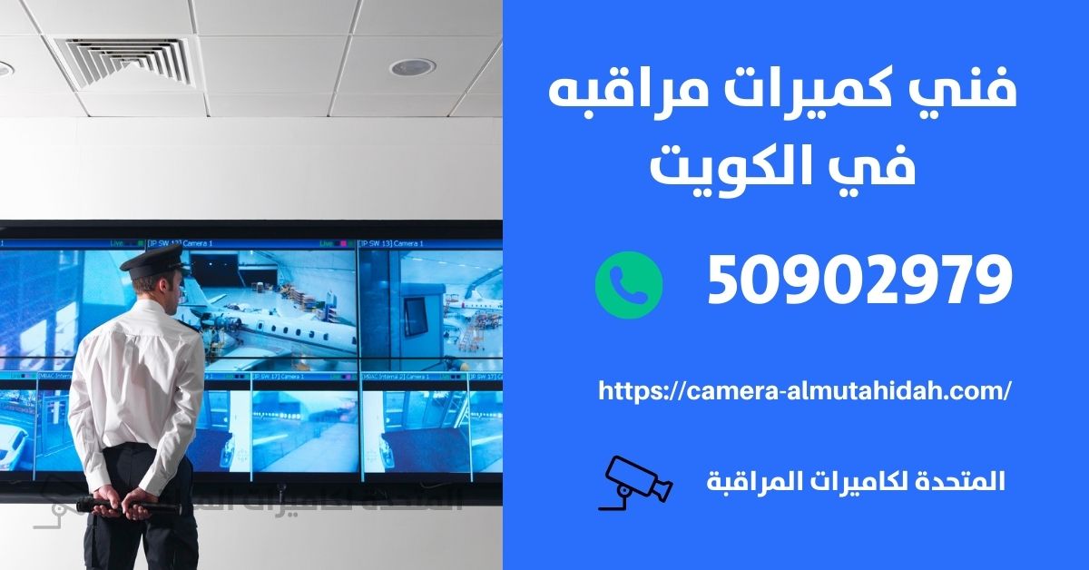 شركه كاميرات مراقبه - الكويت - المتحدة لكاميرات المراقبة
