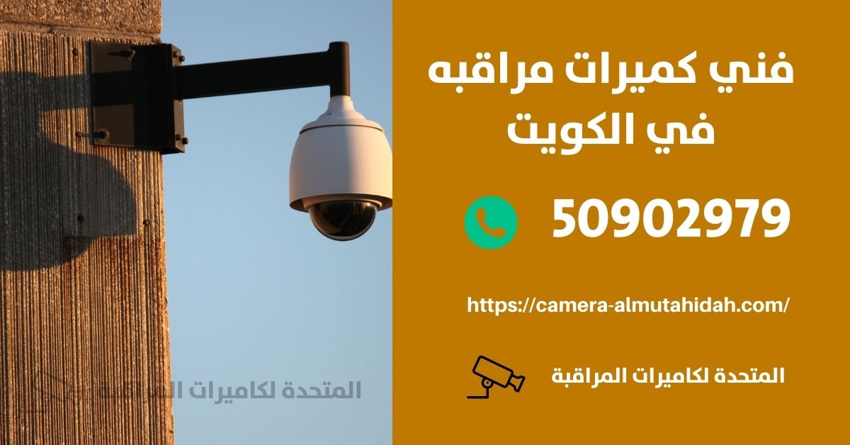شغل فني تركيب كاميرات مراقبة - الكويت - المتحدة لكاميرات المراقبة