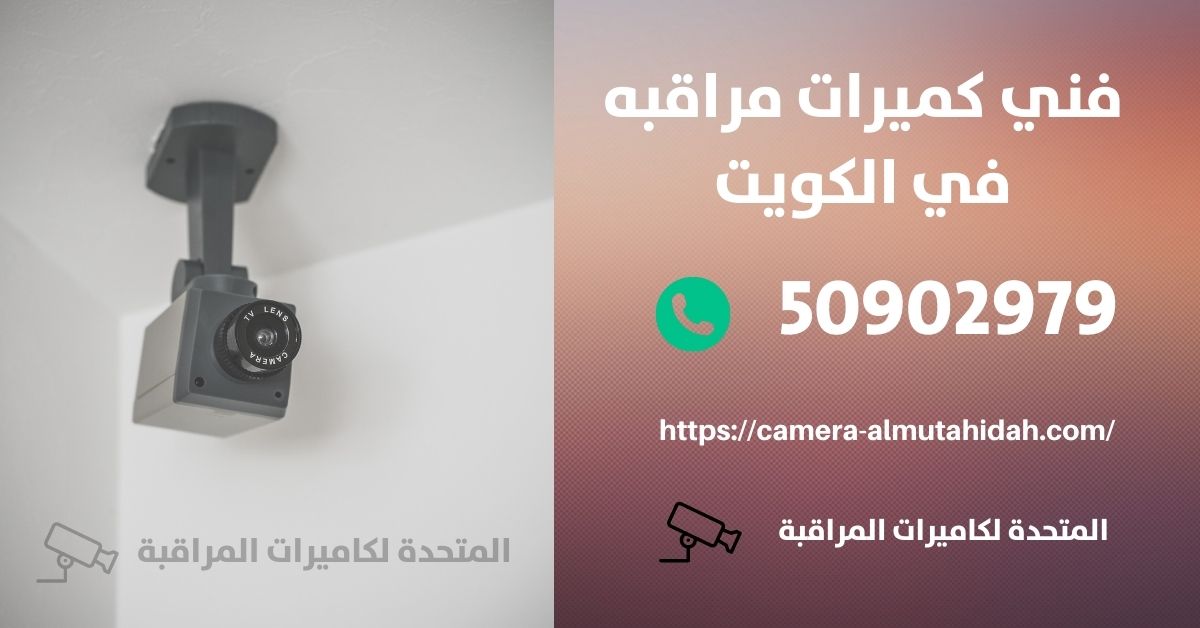 صيانة انتركم commax - الكويت - المتحدة لكاميرات المراقبة