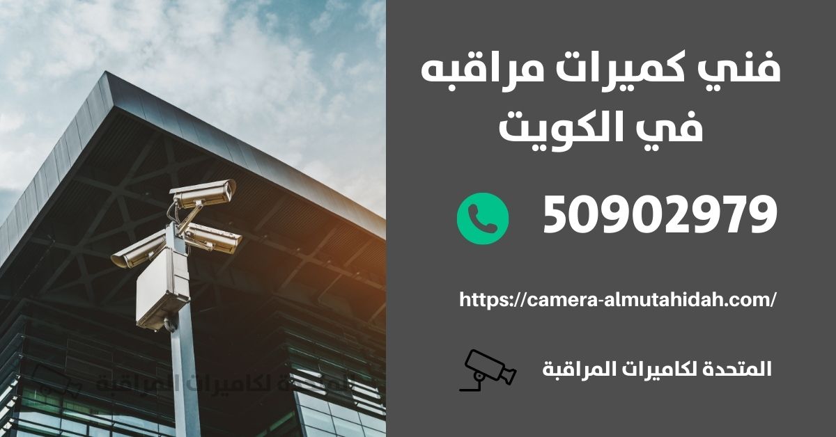 فني تركيب كاميرات مراقبه - الكويت - المتحدة لكاميرات المراقبة