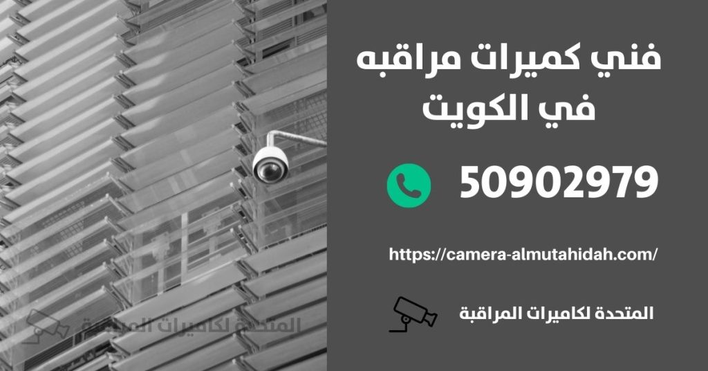 فني كاميرات المراقبه في الكويت