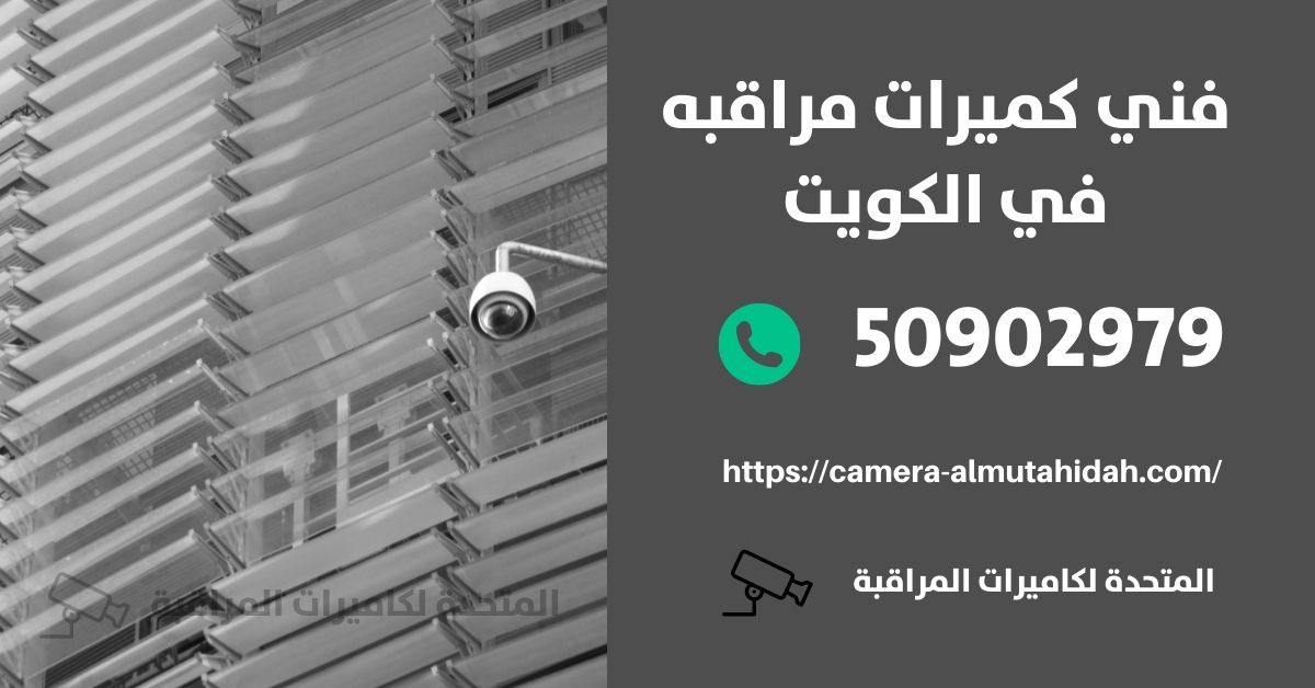 فني كاميرات المراقبه - الكويت - المتحدة لكاميرات المراقبة