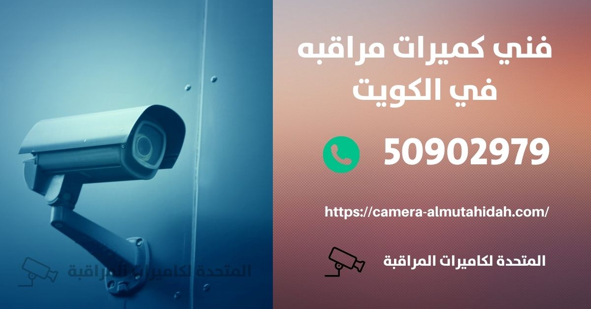 فني كاميرات مراقبة في أبو الحصانية - المتحدة لكاميرات المراقبة