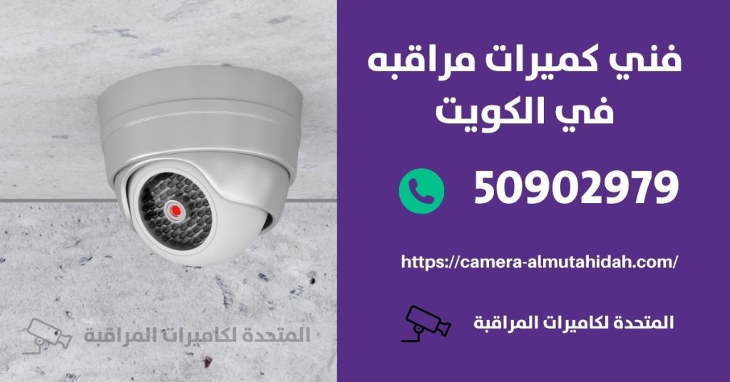 كاميرات مراقبة في أبو فطيرة في الكويت