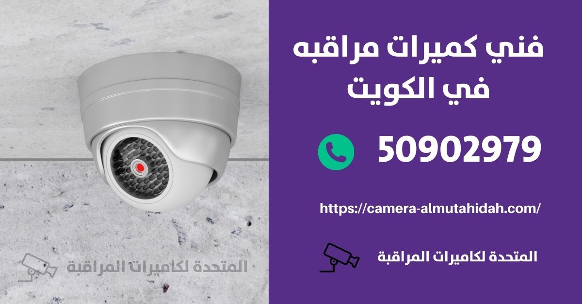 فني كاميرات مراقبة في أبو فطيرة - المتحدة لكاميرات المراقبة
