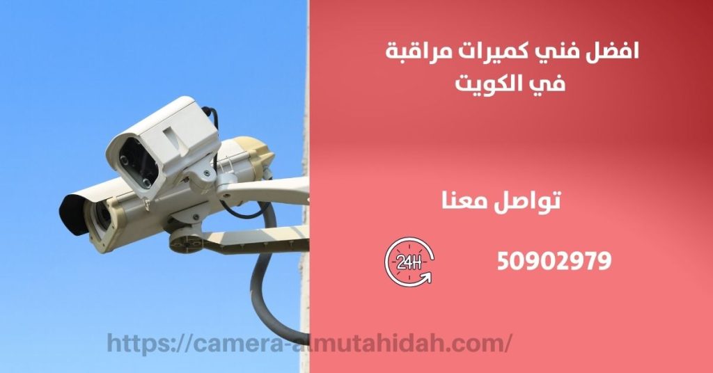 فني كاميرات مراقبة في الأحمدي في الكويت