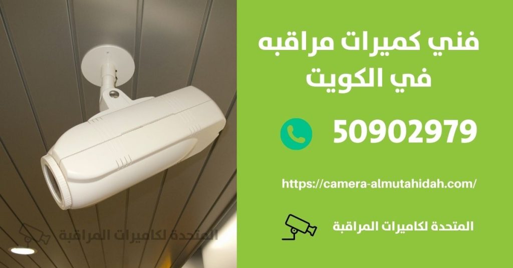 كاميرات مراقبة في الرابية في الكويت
