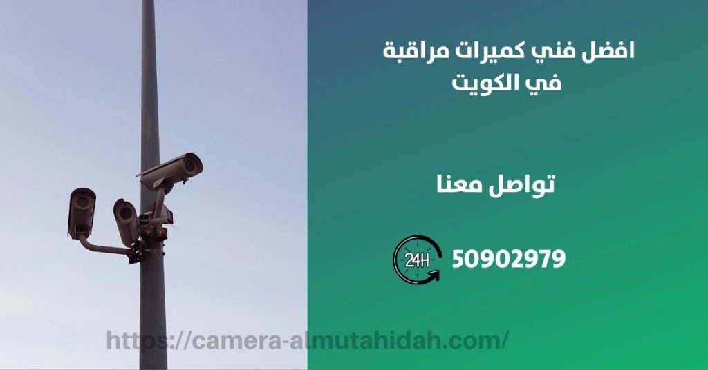 كاميرات مراقبة في الشامية في الكويت