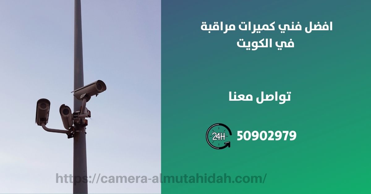 كاميرات مراقبة في الشامية - المتحدة لكاميرات المراقبة