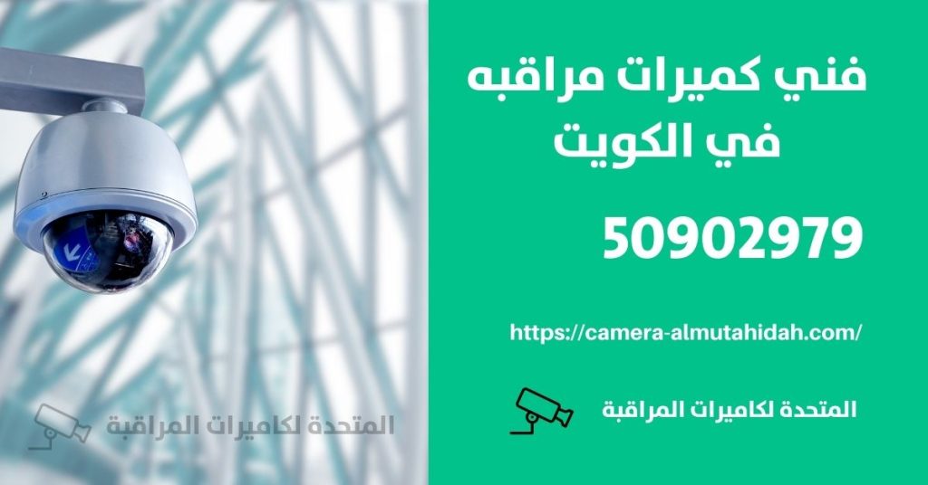 فني كاميرات مراقبة في الفنطاس في الكويت