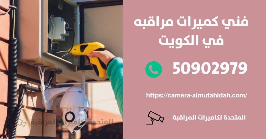 كاميرات مراقبة في الفنيطيس في الكويت