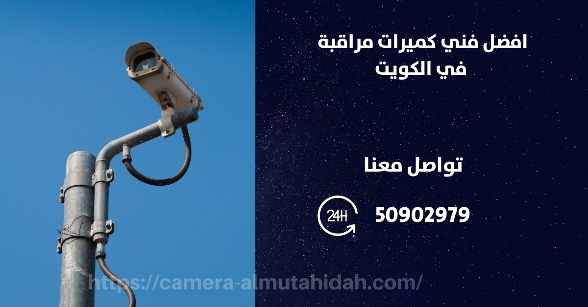 فني كاميرات مراقبة في الكويت - المتحدة لكاميرات المراقبة