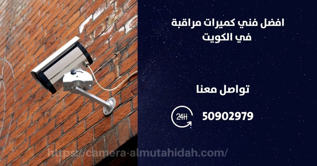 فني كاميرات مراقبة في المسايل في الكويت