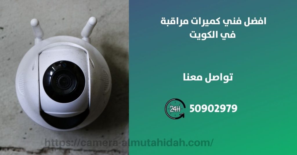 كاميرات مراقبة في المنقف في الكويت