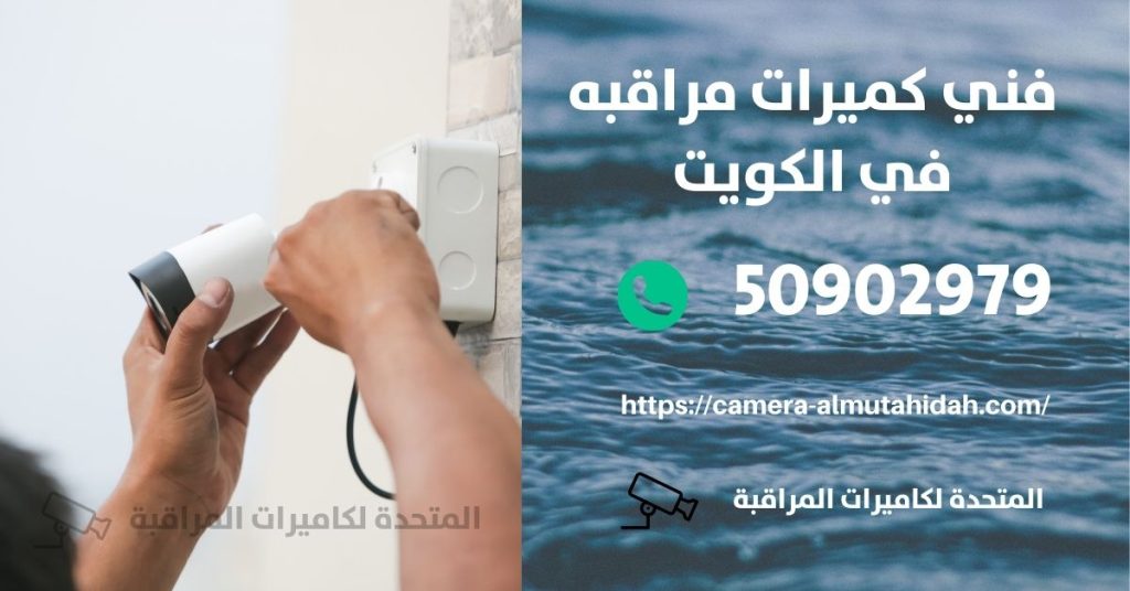 فني كاميرات مراقبة في المهبولة في الكويت